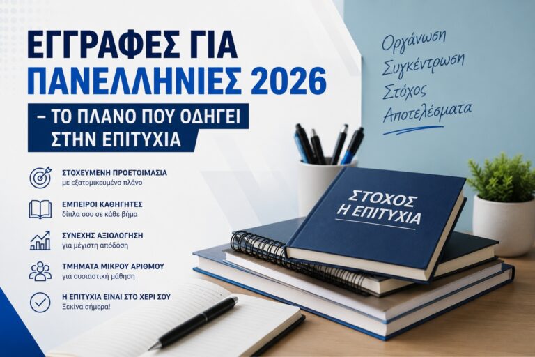 ΕΓΓΡΑΦΕΣ ΓΙΑ ΠΑΝΕΛΛΗΝΙΕΣ 2026 – ΤΟ ΠΛΑΝΟ ΠΟΥ ΟΔΗΓΕΙ ΣΤΗΝ ΕΠΙΤΥΧΙΑ