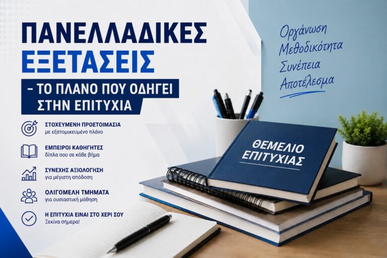 ΠΑΝΕΛΛΑΔΙΚΕΣ ΕΞΕΤΑΣΕΙΣ – ΤΟ ΠΛΑΝΟ ΠΟΥ ΟΔΗΓΕΙ ΣΤΗΝ ΕΠΙΤΥΧΙΑ