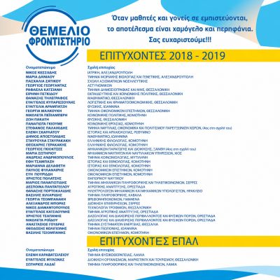 Επιτυχόντες 2018 - 2019 (1)