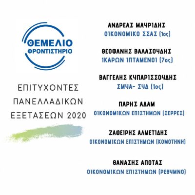 Επιτυχόντες 2019 - 2020 (1)