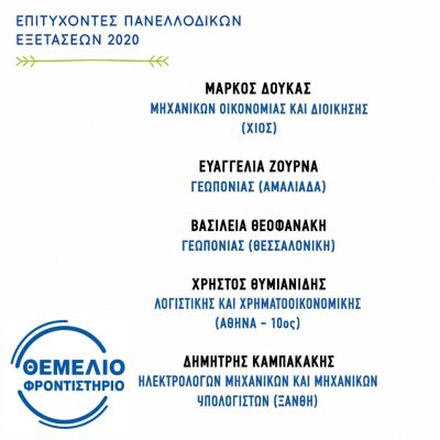 Επιτυχόντες 2019 - 2020 (3)