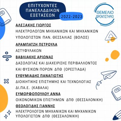 Επιτυχόντες 2022 2023 1