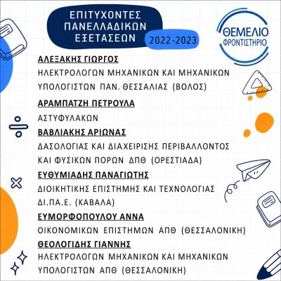 Επιτυχόντες 2022 - 2023 (1)