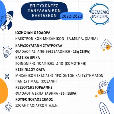 Επιτυχόντες 2022 - 2023 (2)