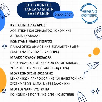 Επιτυχόντες 2022 2023 3