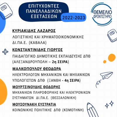 Επιτυχόντες 2022 - 2023 (3)