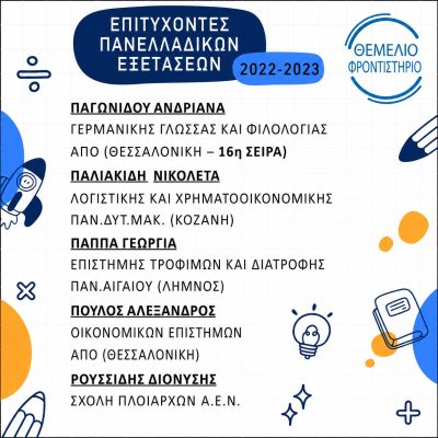 Επιτυχόντες 2022 2023 4