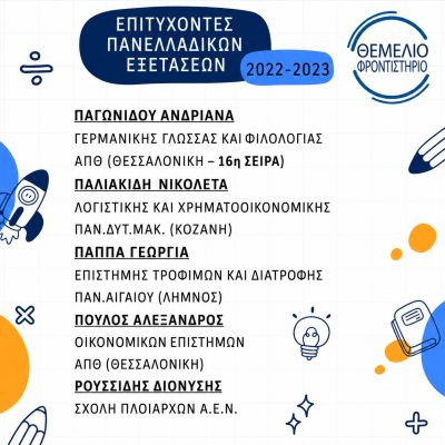 Επιτυχόντες 2022 - 2023 (4)