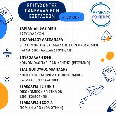 Επιτυχόντες 2022 2023 5