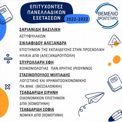 Επιτυχόντες 2022 - 2023 (5)
