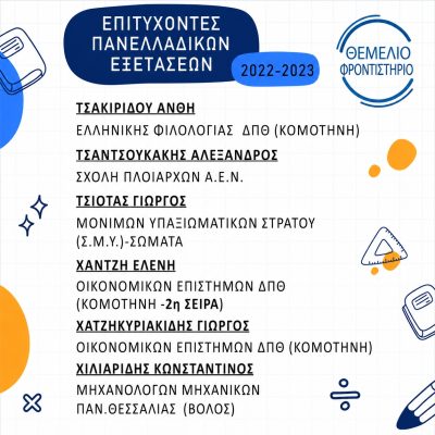 Επιτυχόντες 2022 2023 6