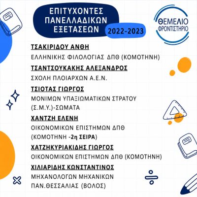 Επιτυχόντες 2022 - 2023 (6)