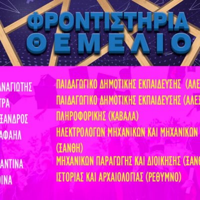 Επιτυχόντες 2023 2024 2