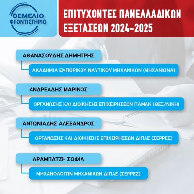 Επιτυχόντες 2024 2025 1