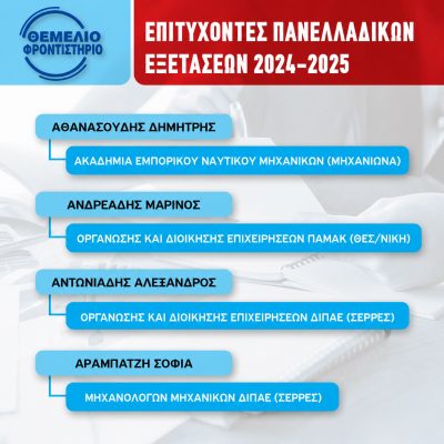 Επιτυχόντες 2024 - 2025 (1)