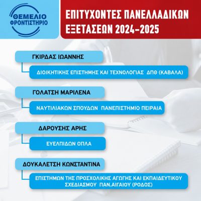 Επιτυχόντες 2024 - 2025 (2)
