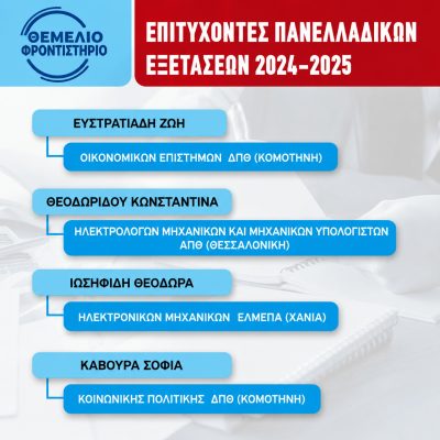 Επιτυχόντες 2024 - 2025 (3)