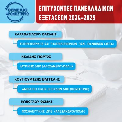Επιτυχόντες 2024 2025 4