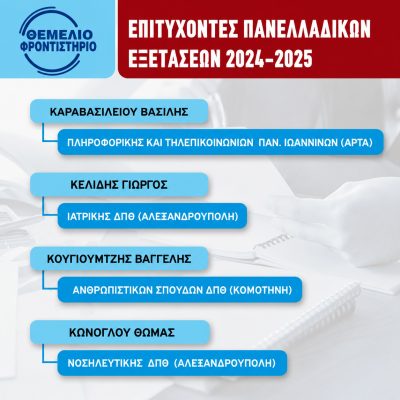 Επιτυχόντες 2024 - 2025 (4)