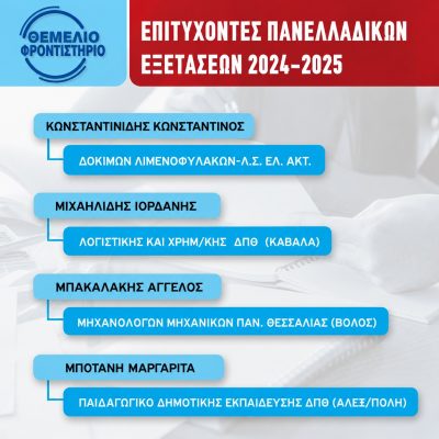 Επιτυχόντες 2024 2025 5