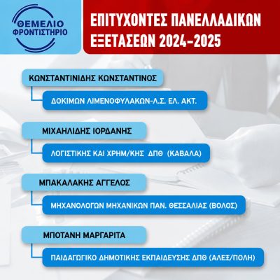 Επιτυχόντες 2024 - 2025 (5)