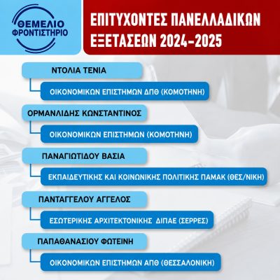 Επιτυχόντες 2024 - 2025 (6)