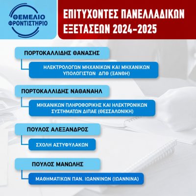 Επιτυχόντες 2024 - 2025 (7)
