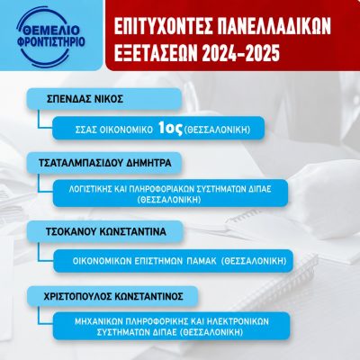 Επιτυχόντες 2024 2025 8