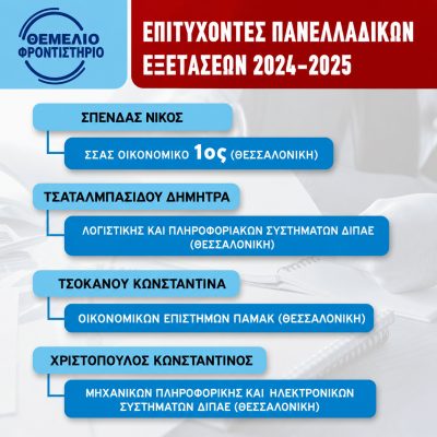 Επιτυχόντες 2024 - 2025 (8)