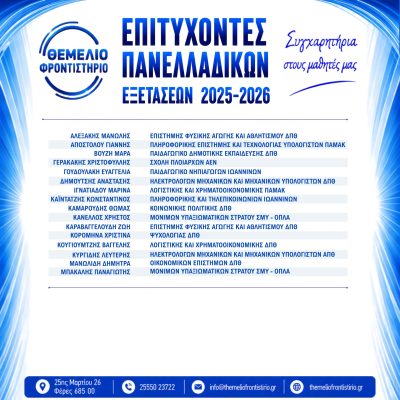 Επιτυχόντες 2025 -2026 (1)