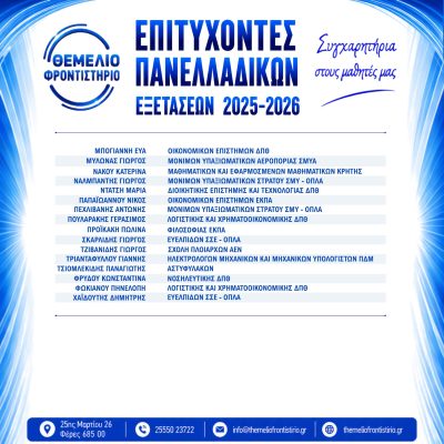 Επιτυχόντες 2025 -2026 (2)